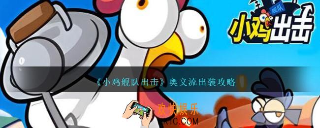 小鸡舰队出击奥义流出装攻略