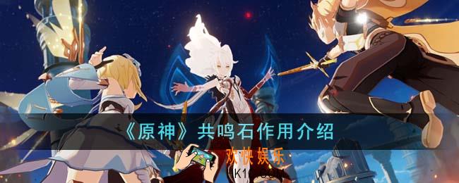 原神共鸣石有什么用