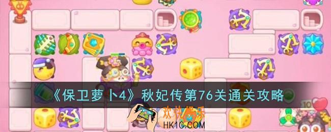 保卫萝卜4秋妃传第76关怎么过