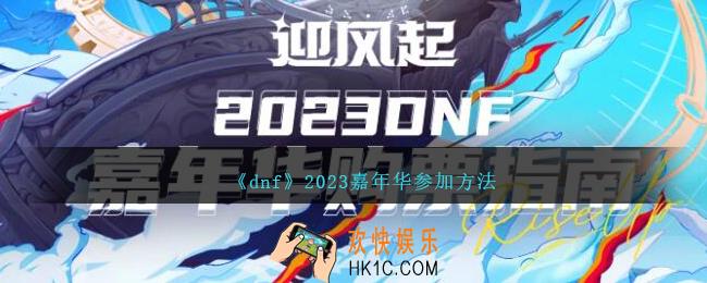 dnf嘉年华怎么参加