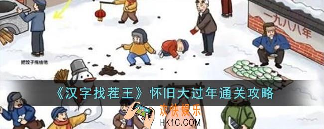 汉字找茬王怀旧大过年怎么过