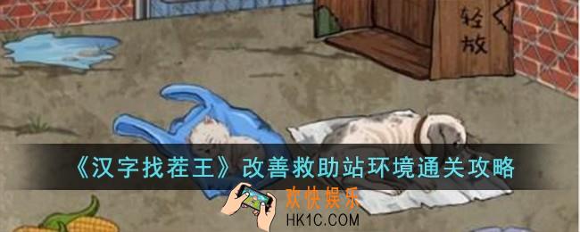 汉字找茬王改善救助站环境怎么过