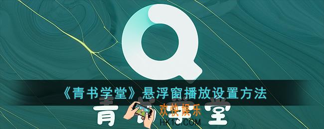 青书学堂怎么小窗口播放视频