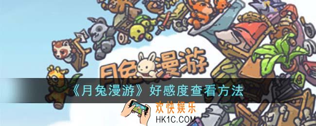 月兔漫游好感度怎么看