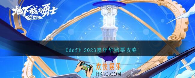 dnf嘉年华怎么购票