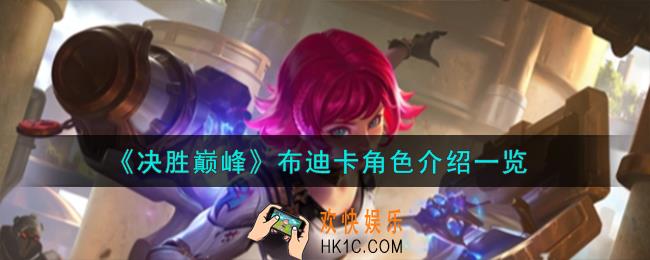 决胜巅峰布迪卡角色怎么样