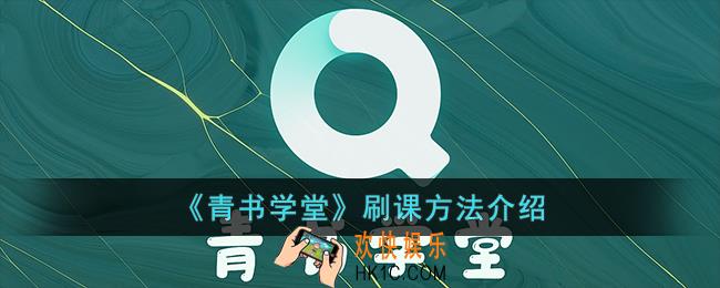青书学堂怎么学能快点