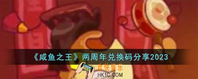 咸鱼之王两周年兑换码有哪些