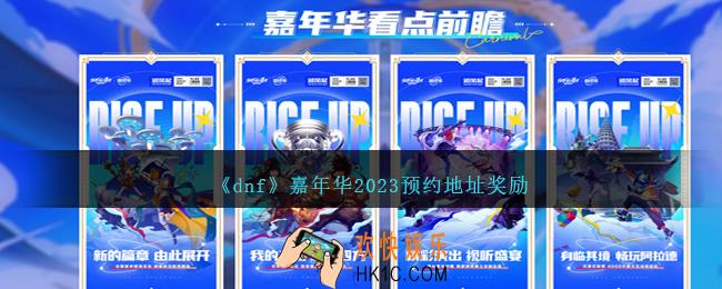 dnf2023嘉年华怎么预约