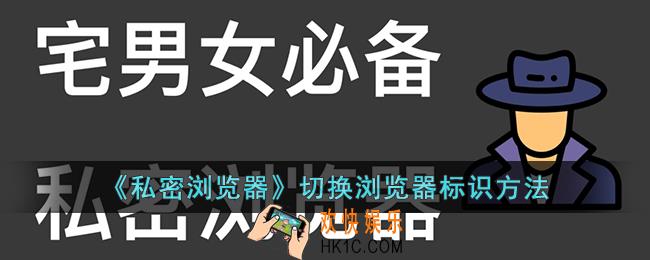私密浏览器怎么设置浏览器标识