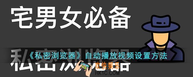 私密浏览器怎么自动播放视频