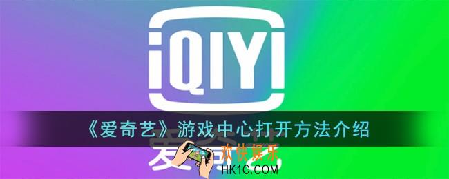爱奇艺游戏中心在哪儿