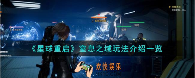 星球重启窒息之域怎么玩