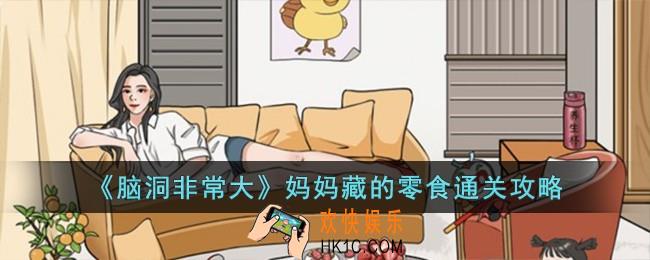 脑洞非常大妈妈藏的零食怎么过