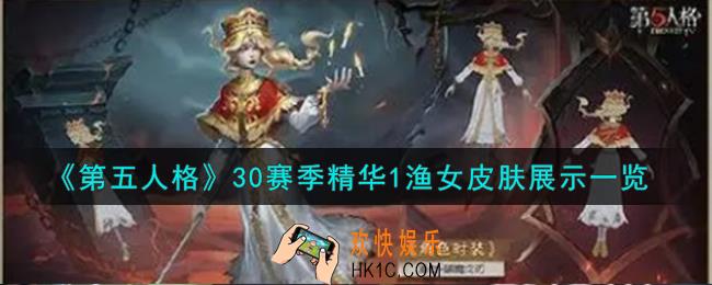 第五人格渔女破魔之刃怎么样