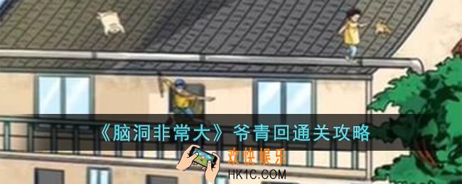 脑洞非常大爷青回怎么过