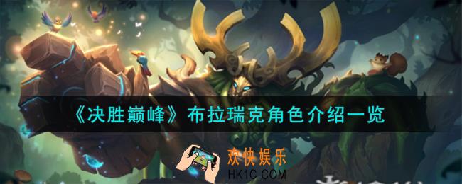 决胜巅峰布拉瑞克角色怎么样