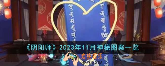 阴阳师2023年11月神秘图案是什么