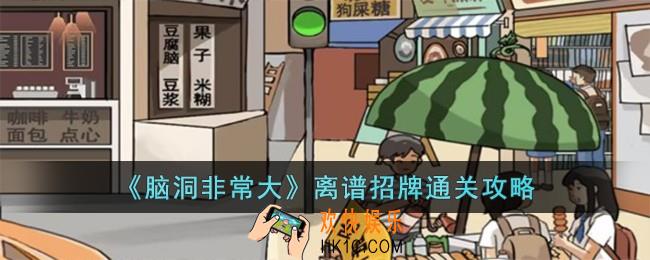 脑洞非常大离谱招牌怎么过