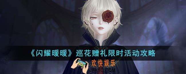 闪耀暖暖巡花赠礼限时活动怎么玩