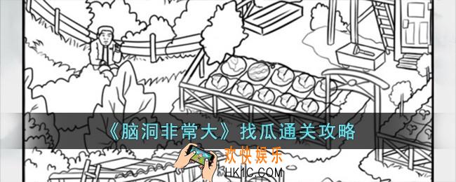 脑洞非常大找瓜怎么过
