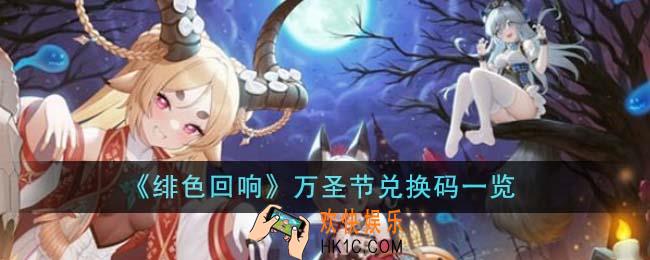 绯色回响万圣节兑换码有哪些