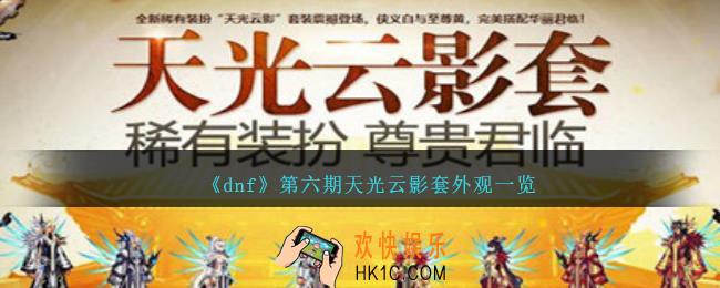 dnf第六期天光云影套外观怎么样