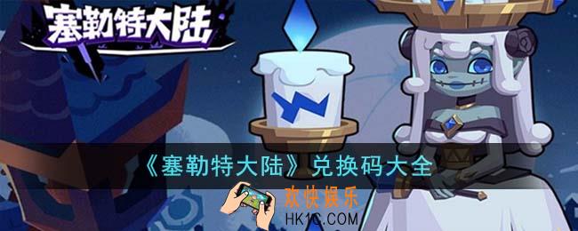 塞勒特大陆兑换码有哪些