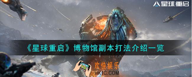 星球重启博物馆副本怎么打