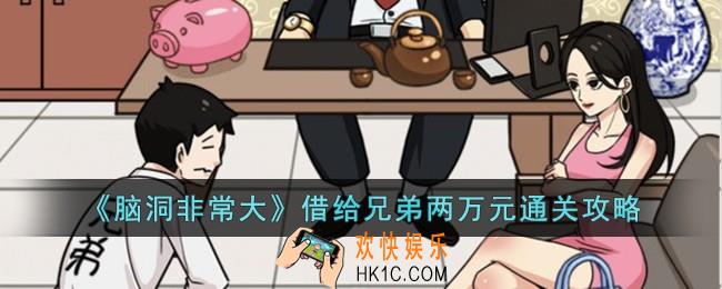 脑洞非常大借给兄弟两万元怎么过