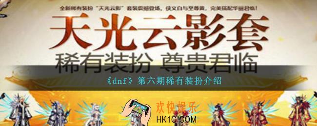 dnf第六期稀有装扮是什么