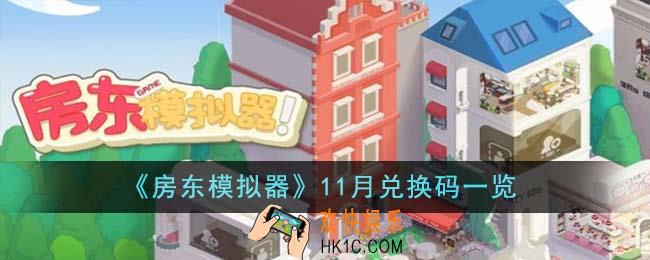 房东模拟器11月兑换码有哪些