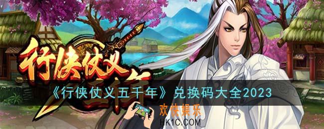 行侠仗义五千年兑换码有哪些