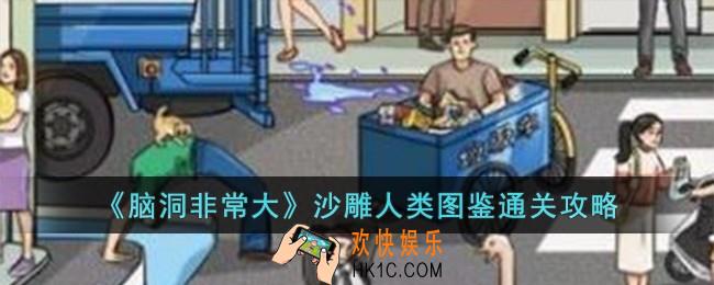 脑洞非常大沙雕人类图鉴怎么过