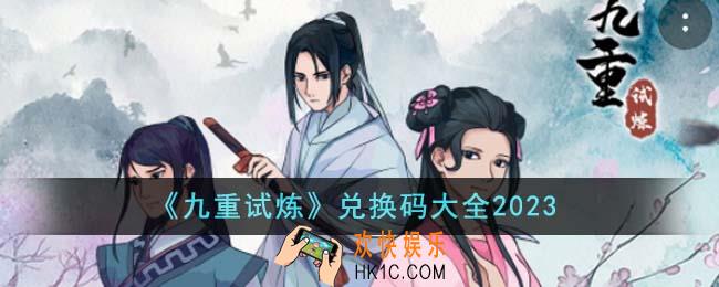 九重试炼兑换码有哪些