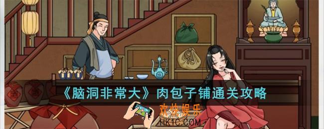 脑洞非常大肉包子铺怎么过