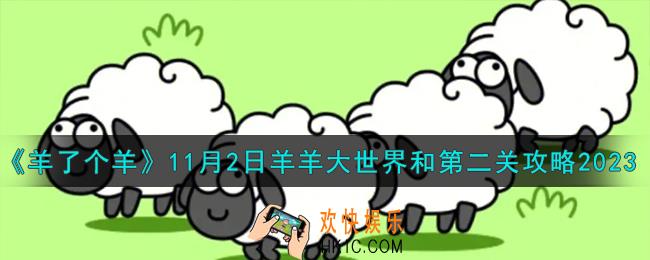 羊了个羊11.2羊羊大世界和第二关怎么过