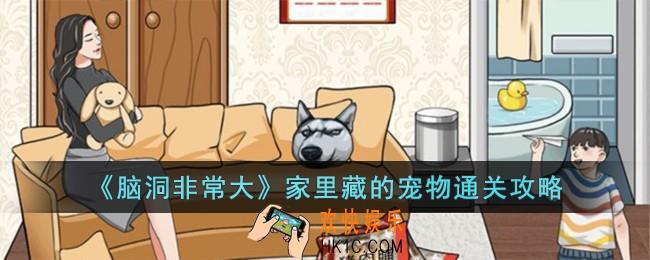 脑洞非常大家里藏的宠物怎么过