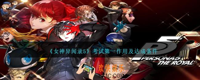 女神异闻录5考试第一有什么用