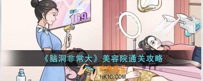 脑洞非常大美容院怎么过