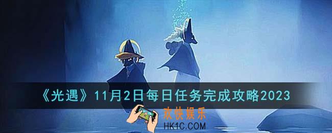 光遇11月2日每日任务怎么完成