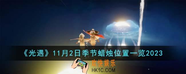 光遇11月2日季节蜡烛位置在哪里