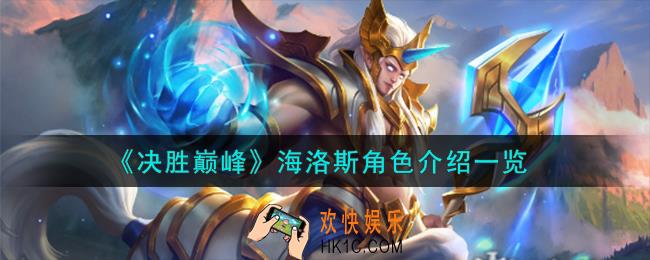 决胜巅峰海洛斯角色怎么样