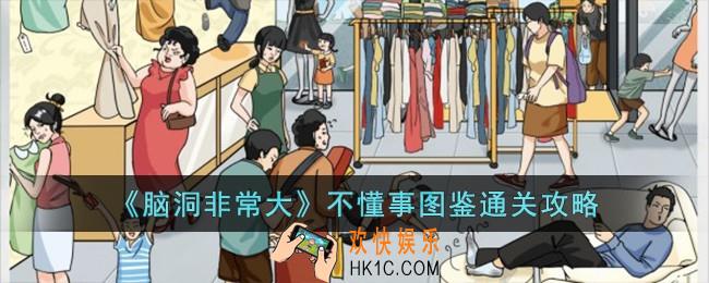 脑洞非常大不懂事图鉴怎么过