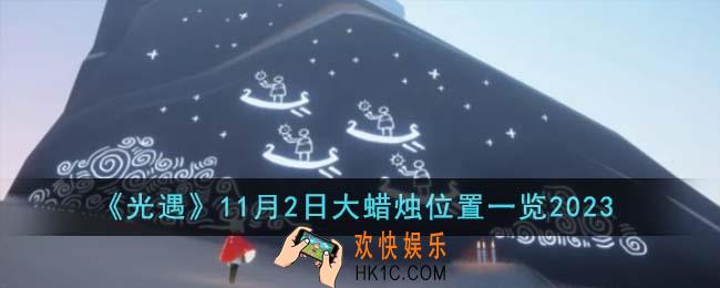 光遇11月2日大蜡烛位置在哪里