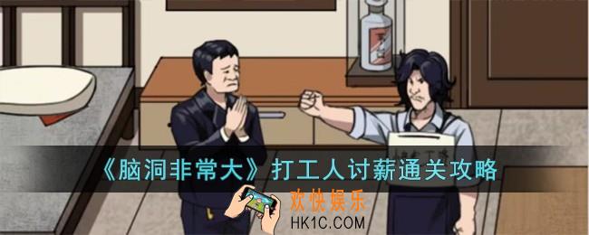 脑洞非常大打工人讨薪怎么过