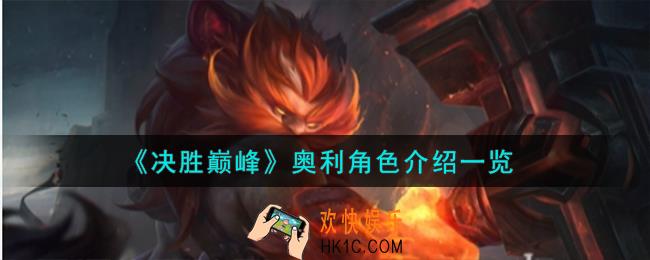 决胜巅峰奥利角色怎么样
