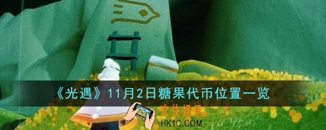 光遇11月2日糖果代币位置在哪里