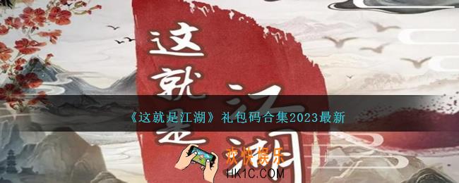 这就是江湖礼包码有哪些
