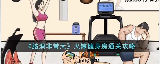 脑洞非常大火辣健身房怎么过